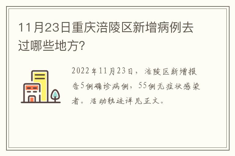 11月23日重庆涪陵区新增病例去过哪些地方？