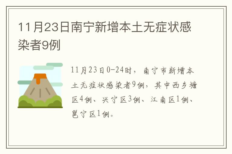 11月23日南宁新增本土无症状感染者9例