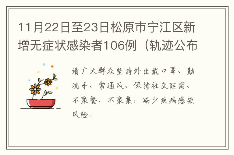 11月22日至23日松原市宁江区新增无症状感染者106例（轨迹公布）