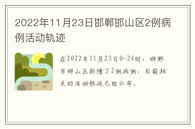 2022年11月23日邯郸邯山区2例病例活动轨迹