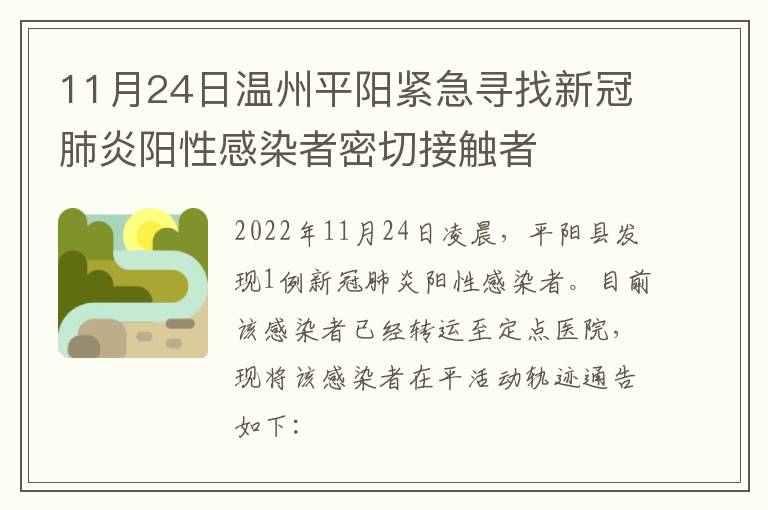 11月24日温州平阳紧急寻找新冠肺炎阳性感染者密切接触者