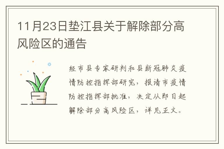 11月23日垫江县关于解除部分高风险区的通告