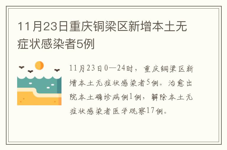 11月23日重庆铜梁区新增本土无症状感染者5例