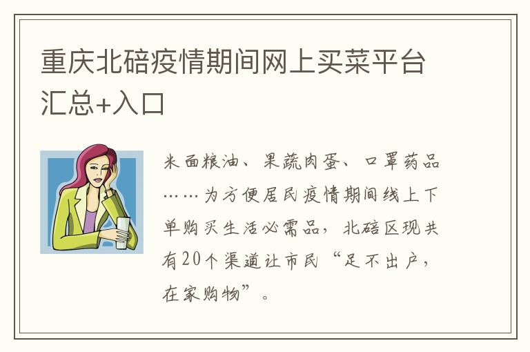 重庆北碚疫情期间网上买菜平台汇总+入口