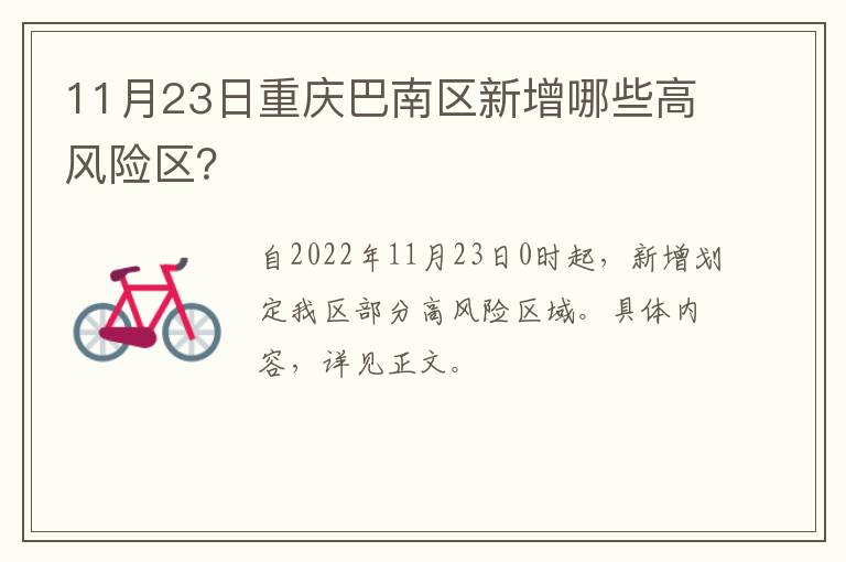 11月23日重庆巴南区新增哪些高风险区？