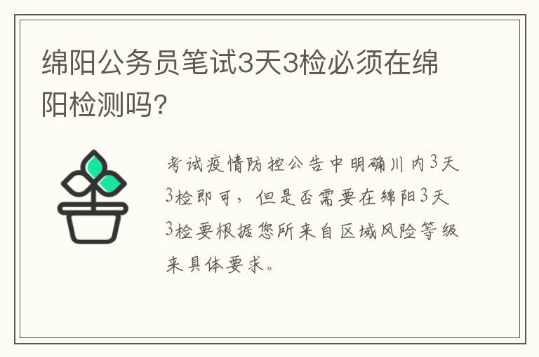 绵阳公务员笔试3天3检必须在绵阳检测吗?