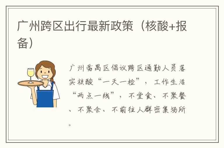 广州跨区出行最新政策（核酸+报备）