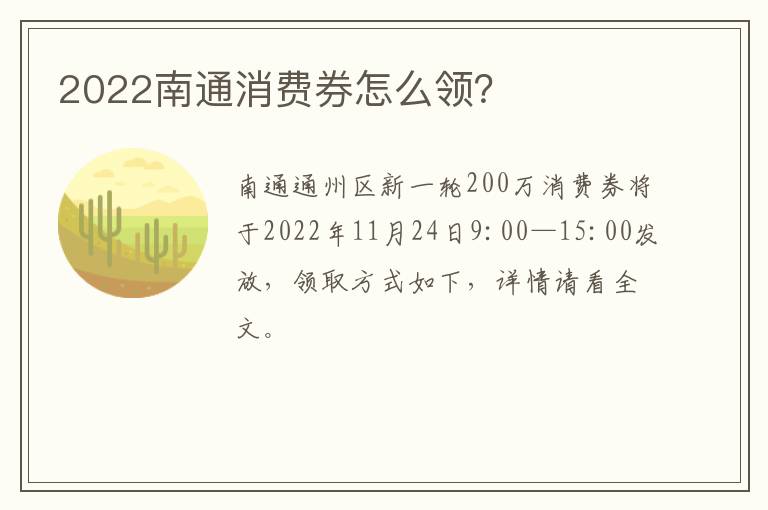 2022南通消费券怎么领？