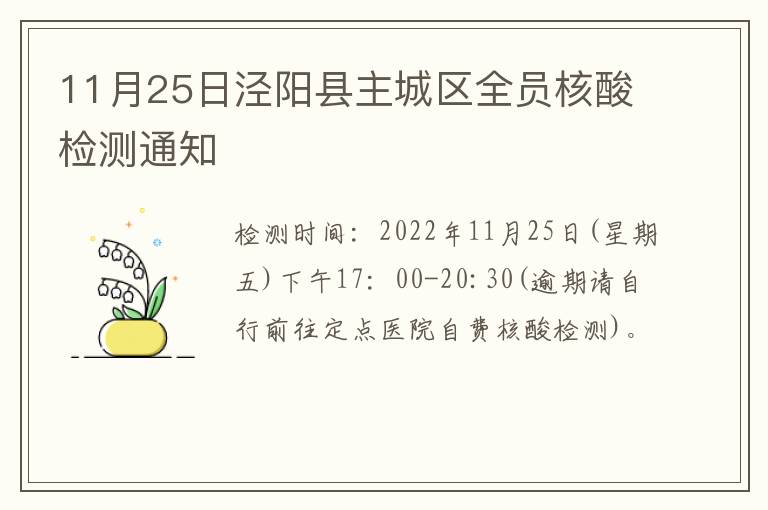 11月25日泾阳县主城区全员核酸检测通知