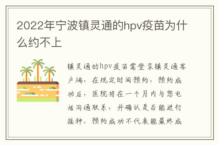 2022年宁波镇灵通的hpv疫苗为什么约不上