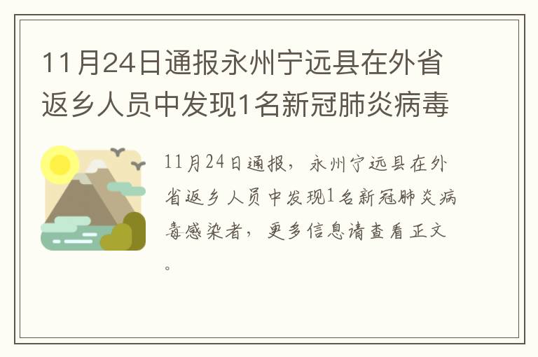 11月24日通报永州宁远县在外省返乡人员中发现1名新冠肺炎病毒感染者