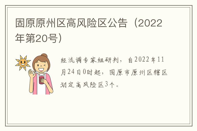 固原原州区高风险区公告（2022年第20号）