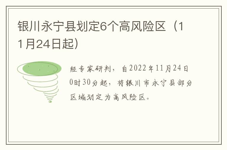 银川永宁县划定6个高风险区（11月24日起）