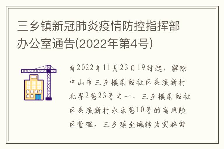 三乡镇新冠肺炎疫情防控指挥部办公室通告(2022年第4号)