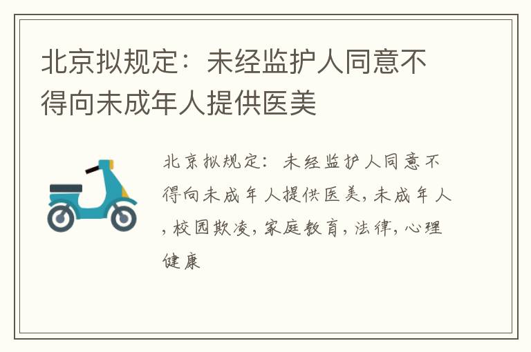 北京拟规定：未经监护人同意不得向未成年人提供医美