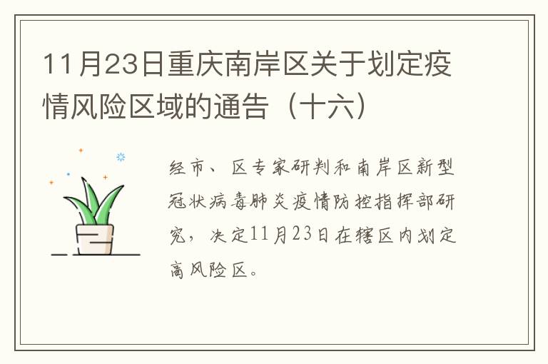 11月23日重庆南岸区关于划定疫情风险区域的通告（十六）