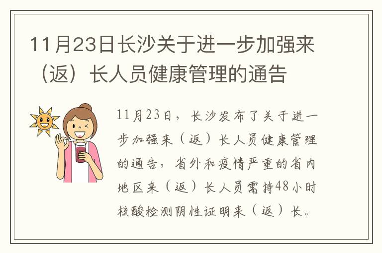 11月23日长沙关于进一步加强来（返）长人员健康管理的通告