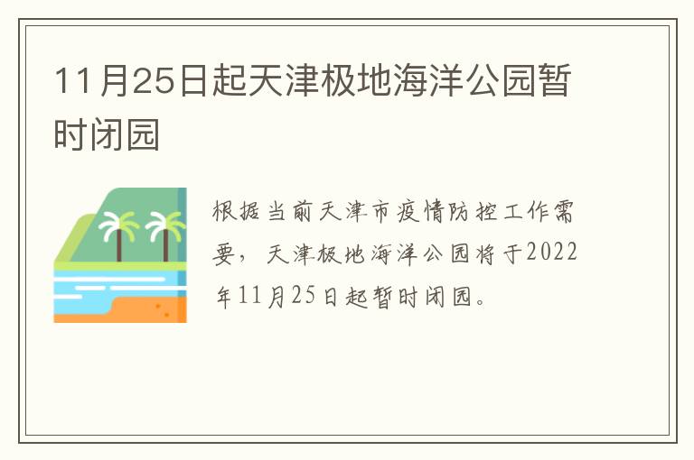 11月25日起天津极地海洋公园暂时闭园