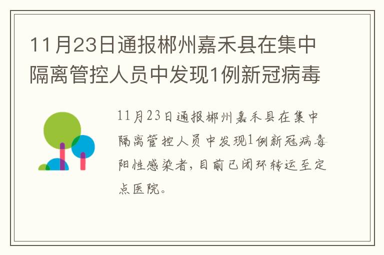 11月23日通报郴州嘉禾县在集中隔离管控人员中发现1例新冠病毒阳性感染者