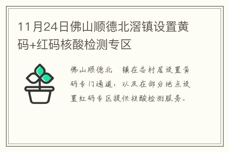 11月24日佛山顺德北滘镇设置黄码+红码核酸检测专区