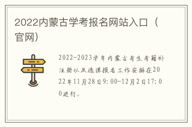 2022内蒙古学考报名网站入口（官网）