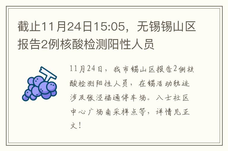 截止11月24日15:05，无锡锡山区报告2例核酸检测阳性人员