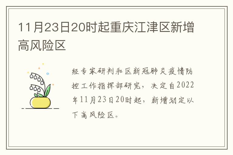 11月23日20时起重庆江津区新增高风险区