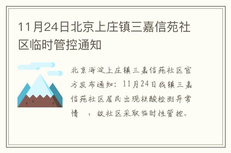 11月24日北京上庄镇三嘉信苑社区临时管控通知