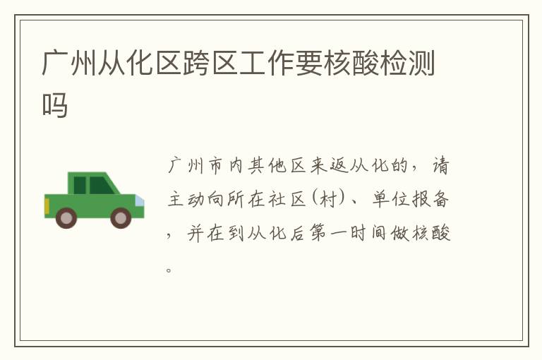 广州从化区跨区工作要核酸检测吗