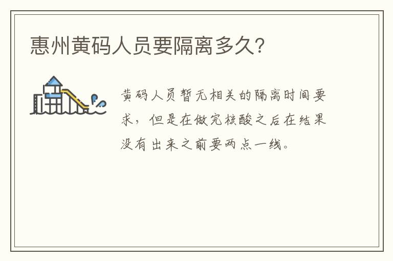 惠州黄码人员要隔离多久？