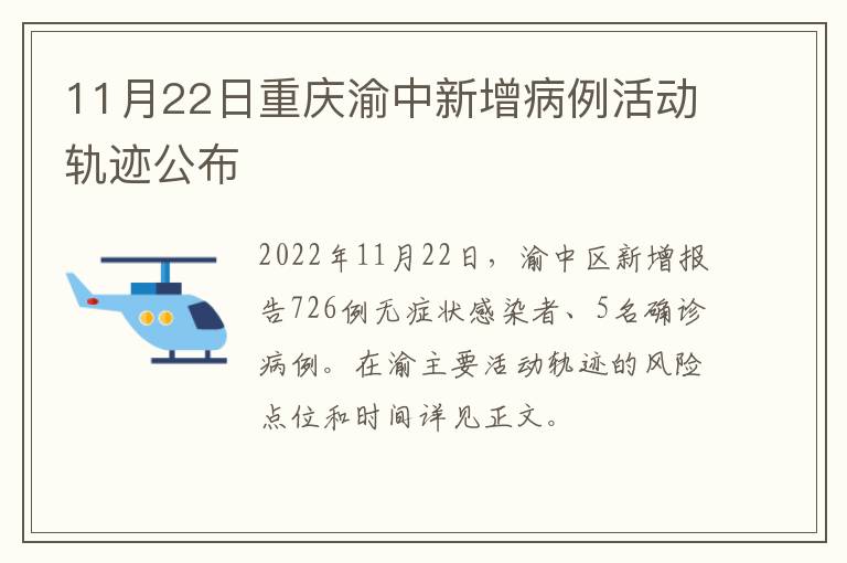 11月22日重庆渝中新增病例活动轨迹公布