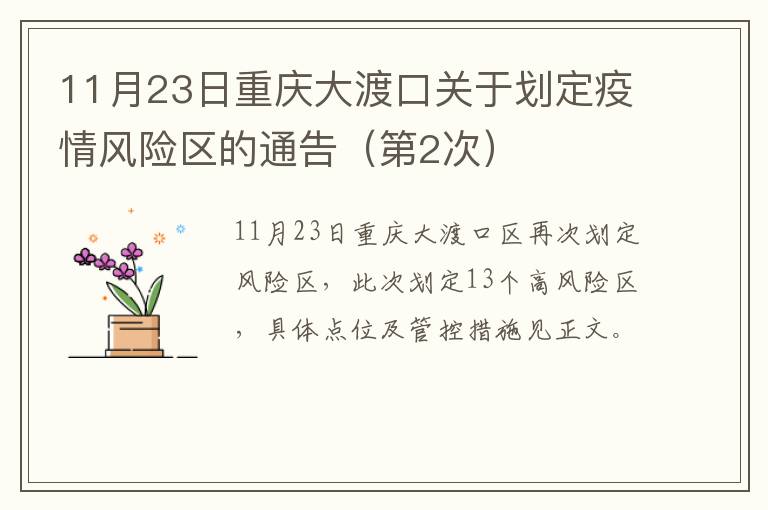 11月23日重庆大渡口关于划定疫情风险区的通告（第2次）