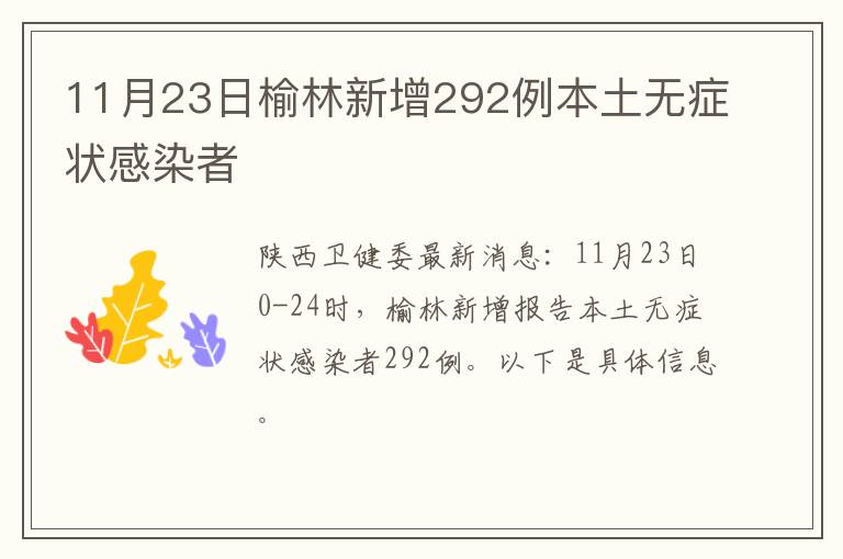 11月23日榆林新增292例本土无症状感染者