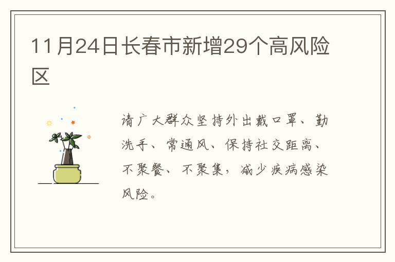 11月24日长春市新增29个高风险区