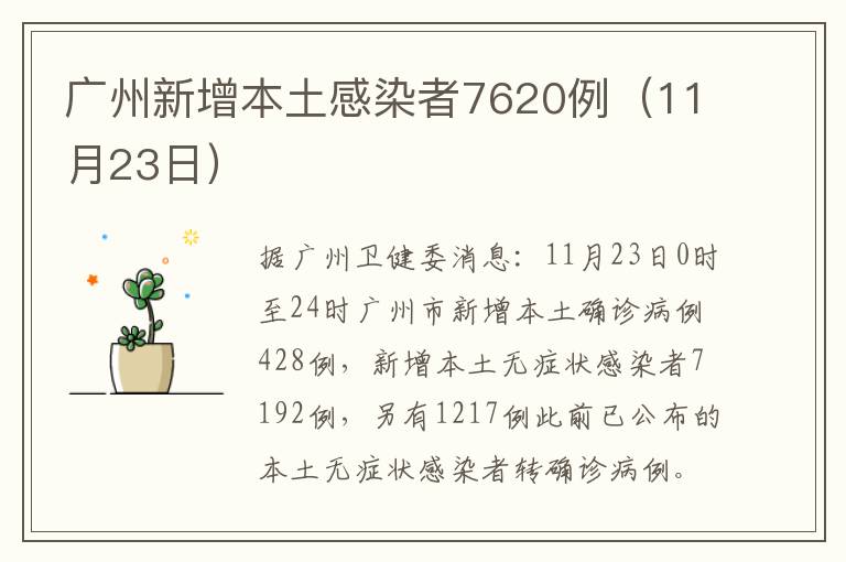 广州新增本土感染者7620例（11月23日）
