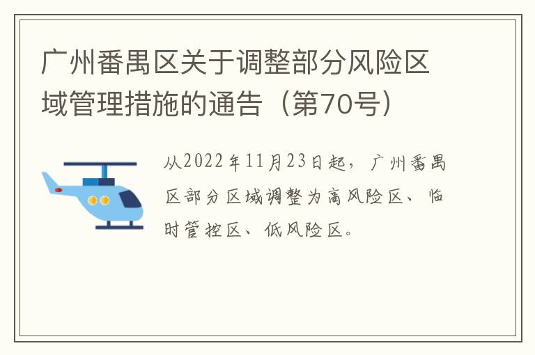 广州番禺区关于调整部分风险区域管理措施的通告（第70号）