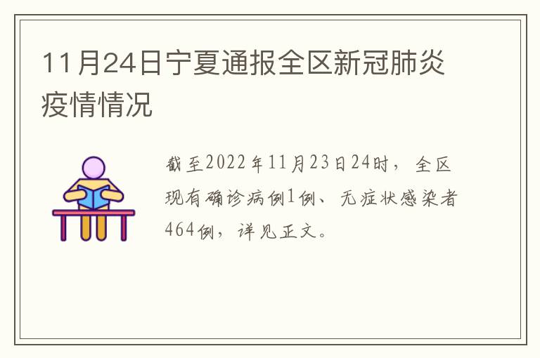 11月24日宁夏通报全区新冠肺炎疫情情况