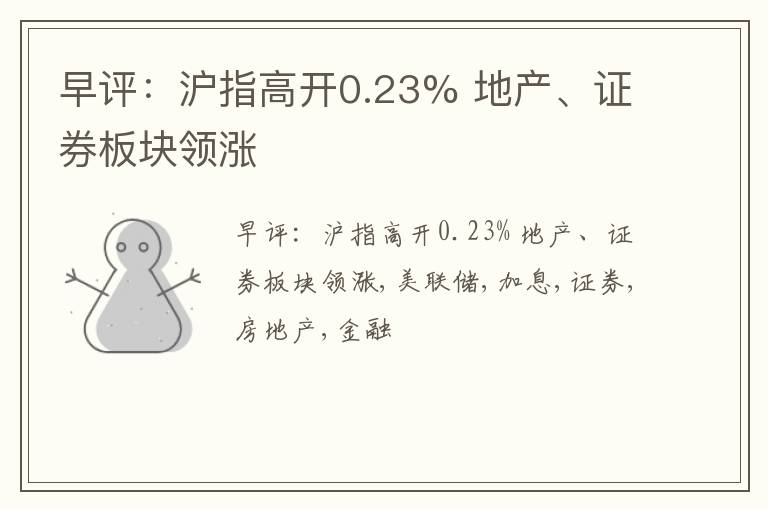 早评：沪指高开0.23% 地产、证券板块领涨