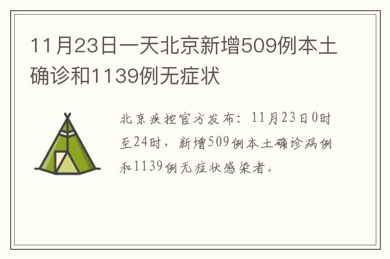 11月23日一天北京新增509例本土确诊和1139例无症状