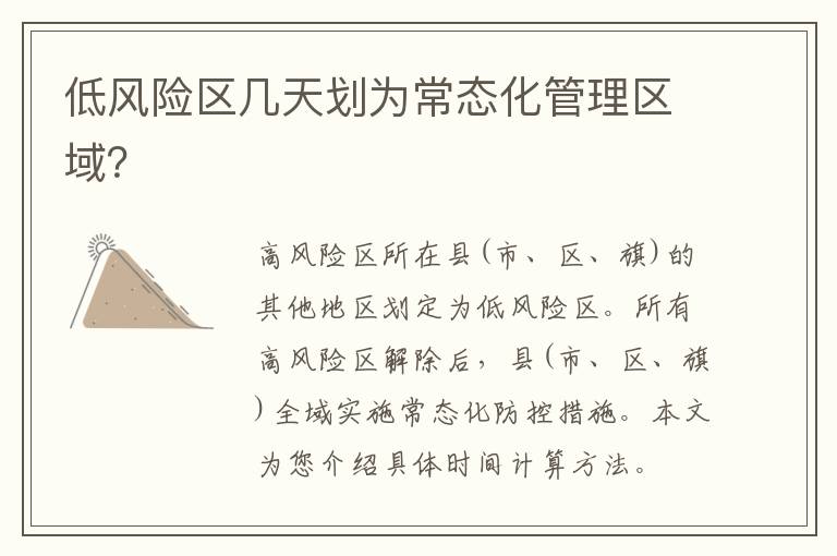 低风险区几天划为常态化管理区域？