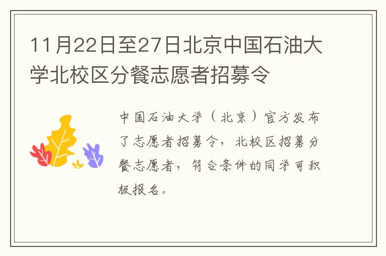 11月22日至27日北京中国石油大学北校区分餐志愿者招募令