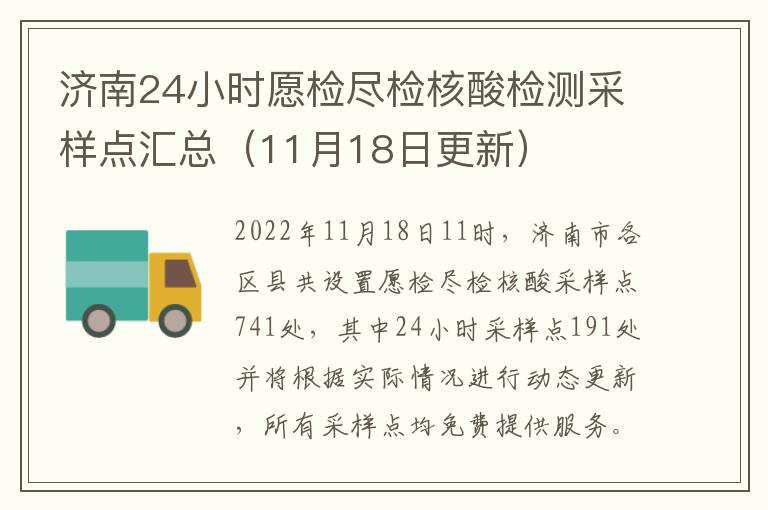 济南24小时愿检尽检核酸检测采样点汇总（11月18日更新）