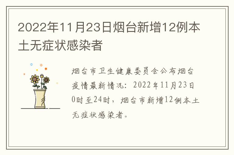 2022年11月23日烟台新增12例本土无症状感染者