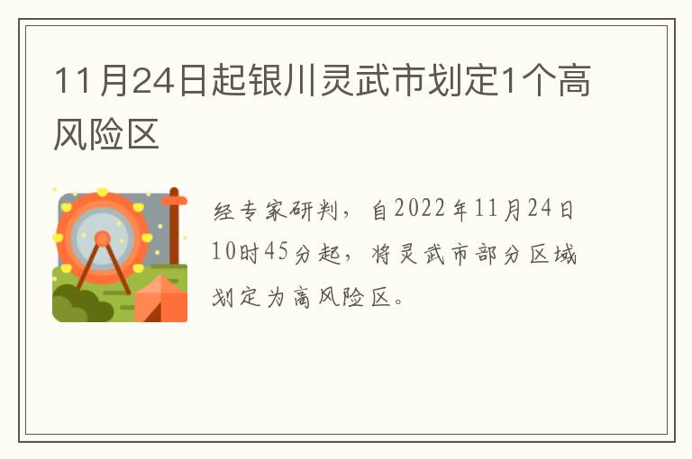 11月24日起银川灵武市划定1个高风险区