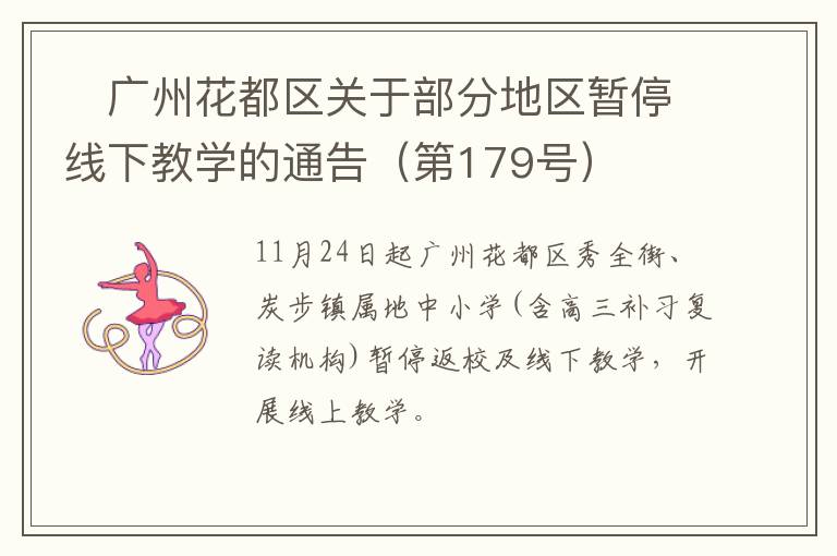​广州花都区关于部分地区暂停线下教学的通告（第179号）