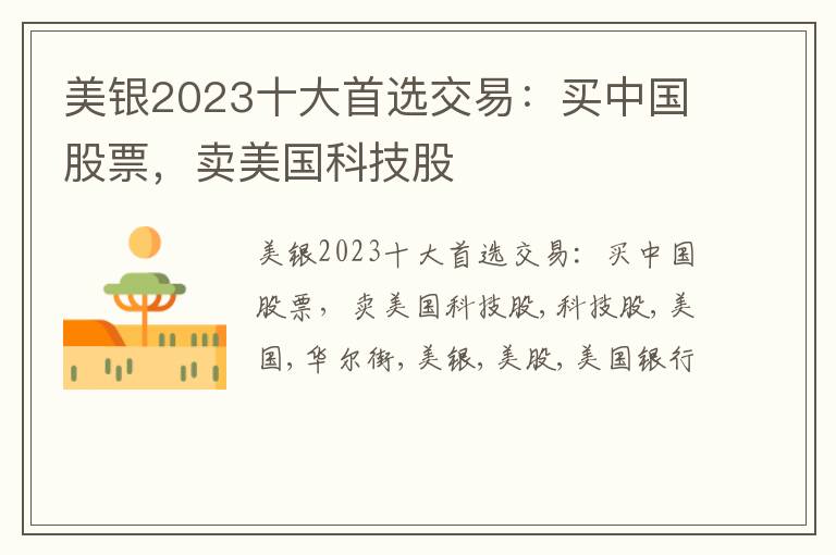 美银2023十大首选交易：买中国股票，卖美国科技股