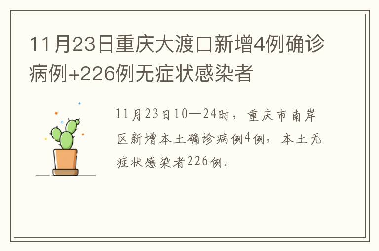 11月23日重庆大渡口新增4例确诊病例+226例无症状感染者
