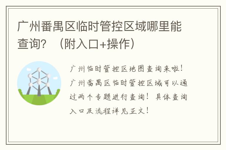 广州番禺区临时管控区域哪里能查询？（附入口+操作）
