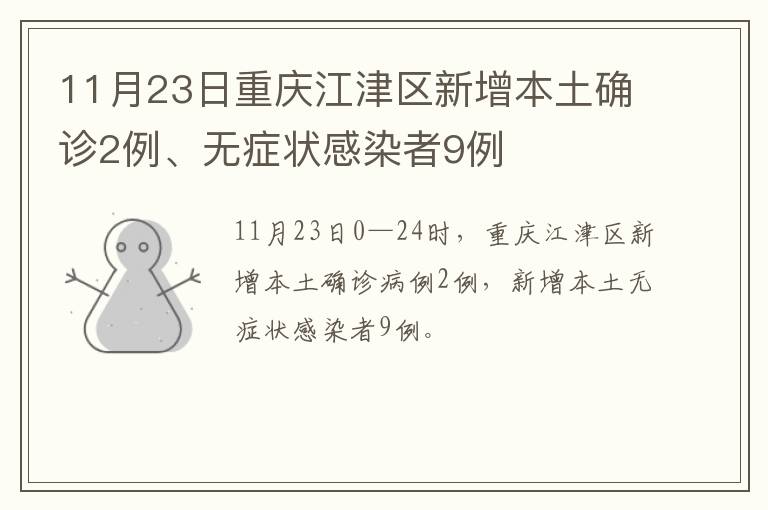 11月23日重庆江津区新增本土确诊2例、无症状感染者9例