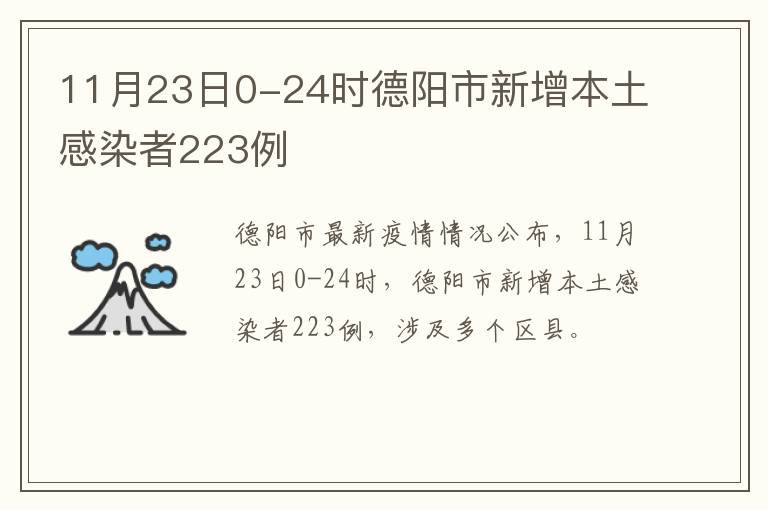 11月23日0-24时德阳市新增本土感染者223例
